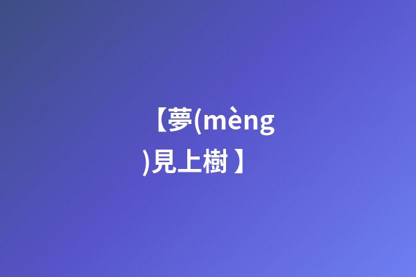 【夢(mèng)見上樹 】